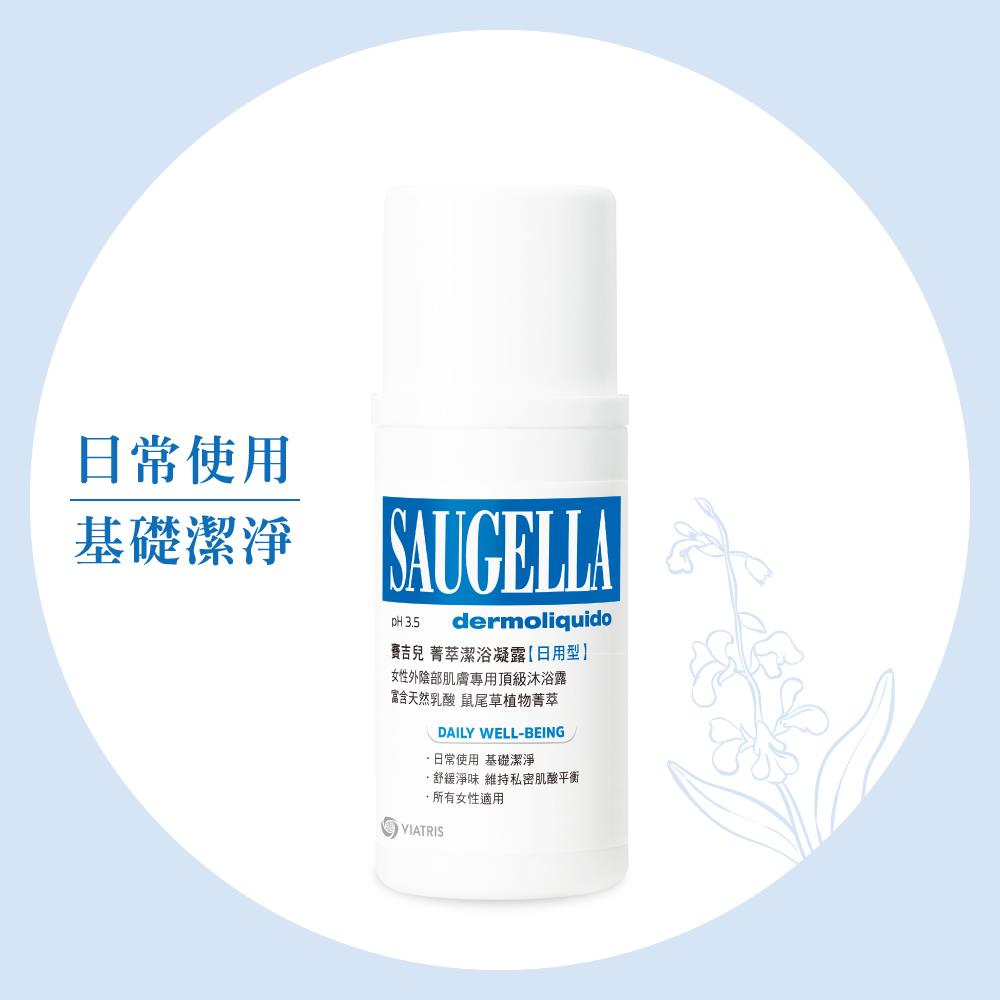 賽吉兒菁萃潔浴凝露【日用型】100ml (私密處清潔保養)