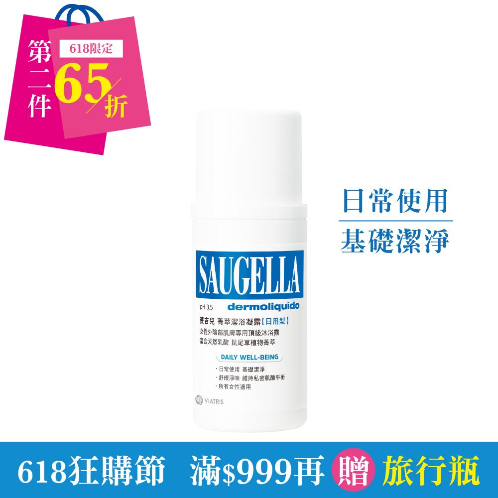 賽吉兒菁萃潔浴凝露【日用型】100ml (私密處清潔保養)