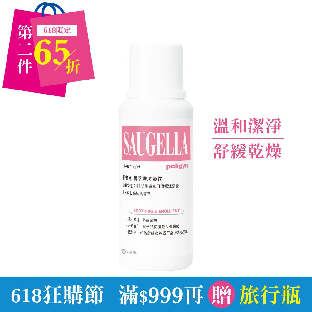 賽吉兒菁萃婦潔凝露【逆齡型】250ml (私密處清潔保養)