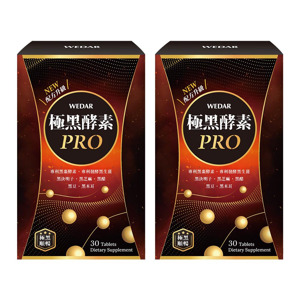 WEDAR薇達 極黑酵素PRO(30顆/盒) 2盒組  [有效日2026/01/22]