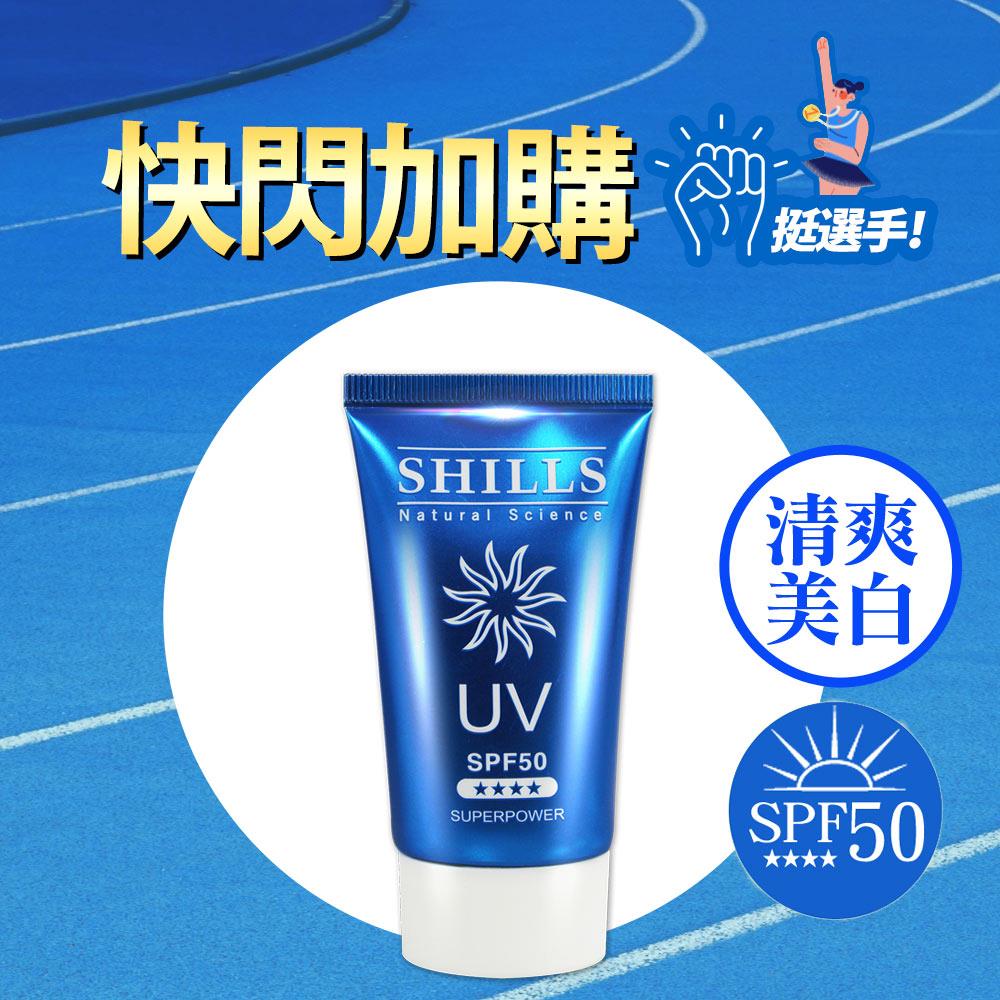 【$139⚡快閃加購】SHILLS很耐曬超清爽美白超能長效防曬凝乳 SPF50★★★★(40ml)