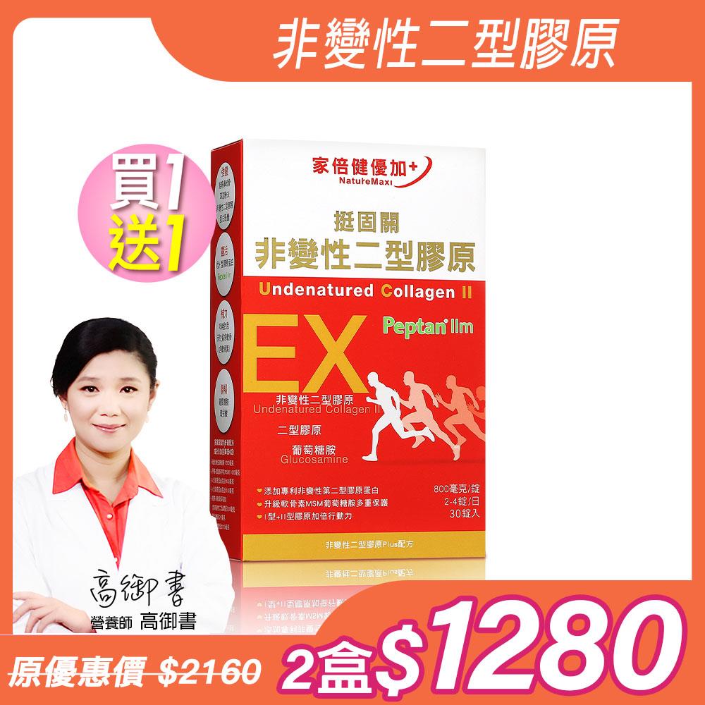 買1送1【家倍健】日本非變性二型膠原蛋白(30錠/盒)x2盒