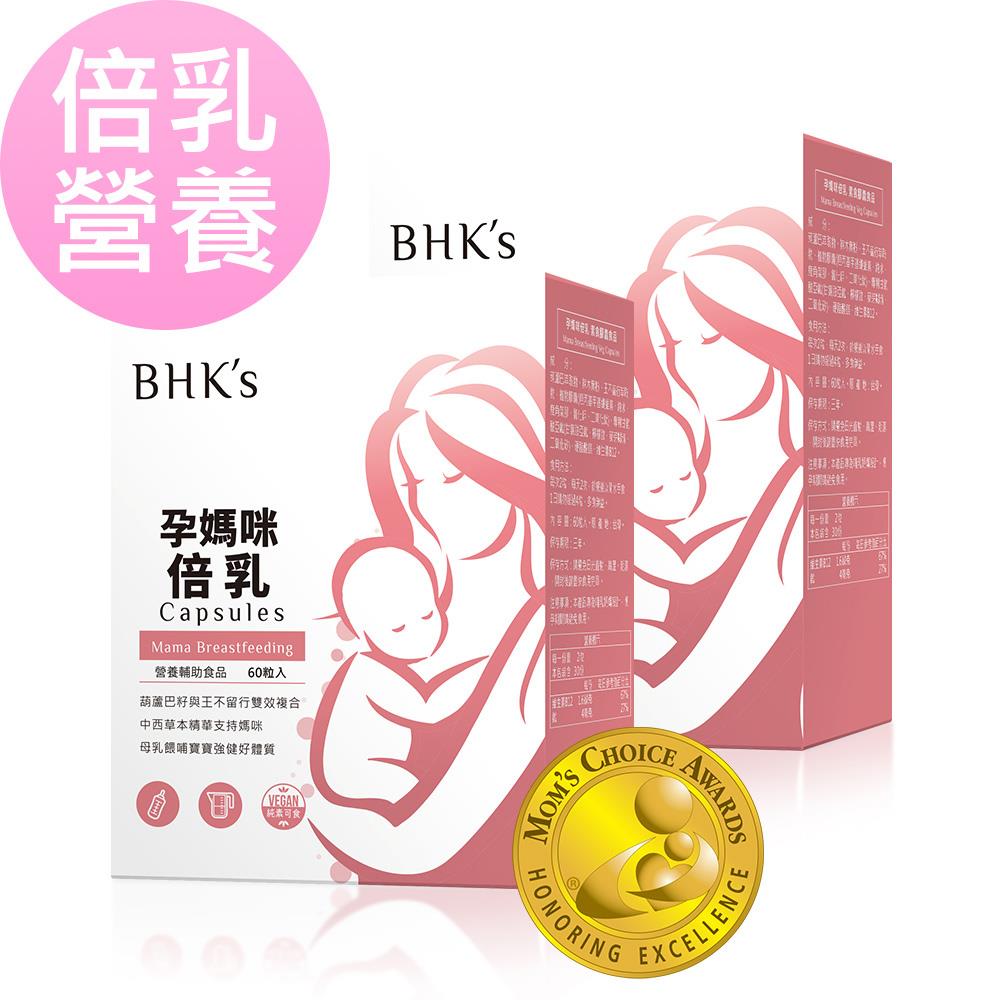BHK’s 孕媽咪倍乳 素食膠囊 (60粒/盒)2盒組【倍乳營養】
