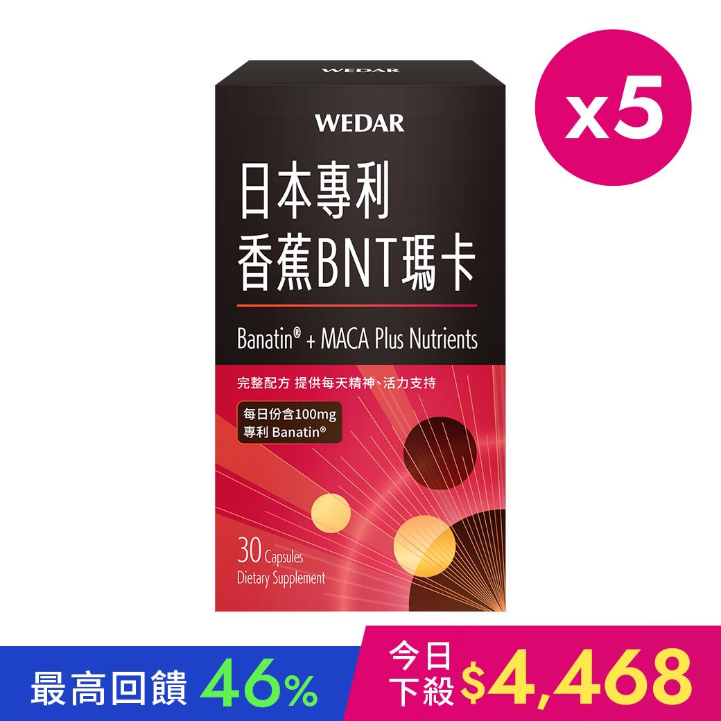 【今日限時優惠🔥$4468】WEDAR薇達 日本專利香蕉BNT瑪卡(30顆/盒) 5盒組
