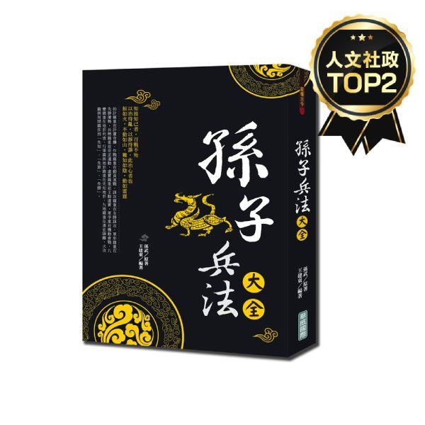 孫子兵法大全(新版)