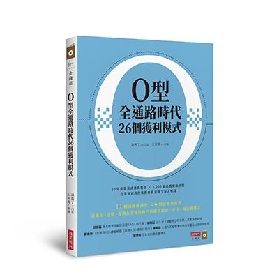 O型全通路時代26個獲利模式