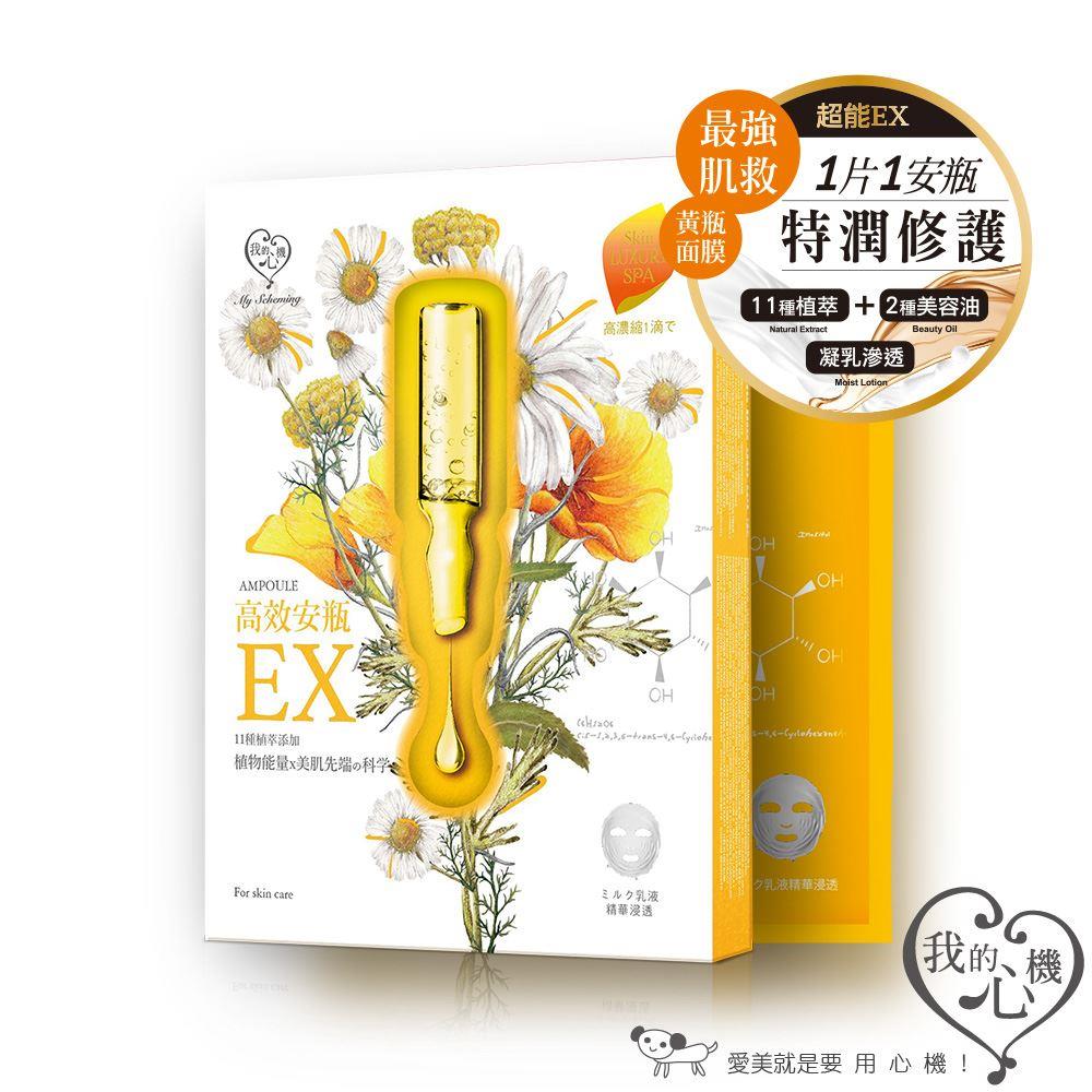 (買一送一)我的心機高效安瓶EX特潤修護面膜 (盒裝四入)