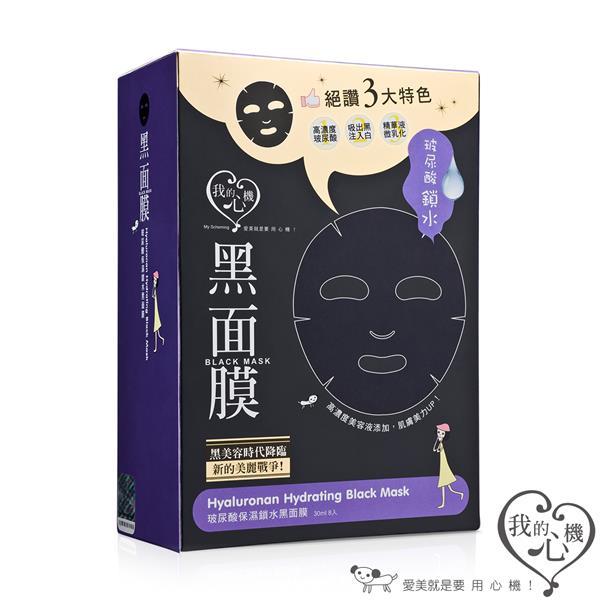 (第2件0元)我的心機‧玻尿酸保濕鎖水黑面膜 (盒裝8入)(※下單請選購2件)