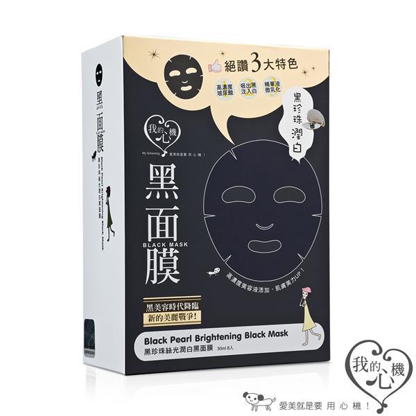我的心機‧黑珍珠絲光嫩白黑面膜 (盒裝8入)