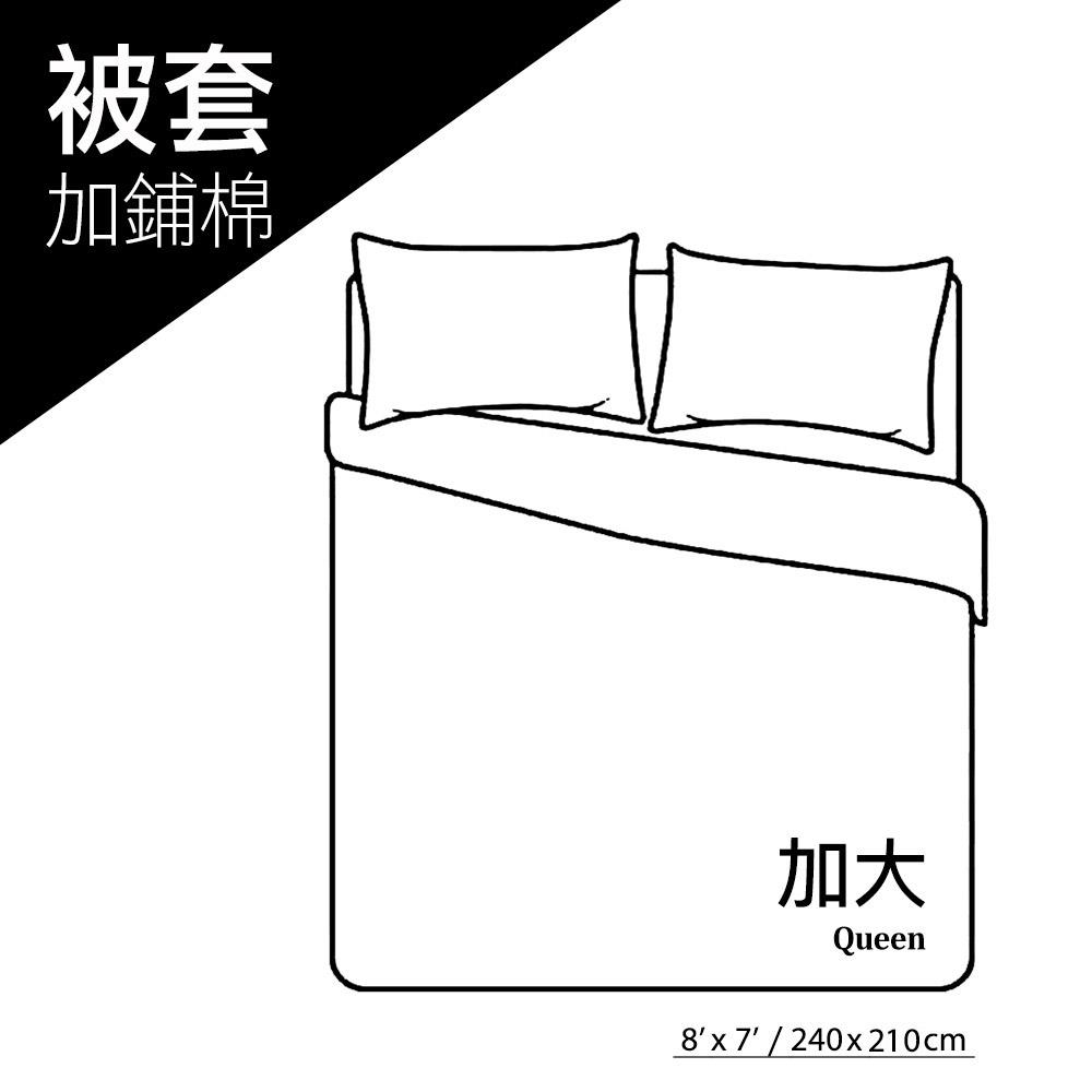 加鋪棉 / 加大被套 / 8x7尺 (240x210cm)