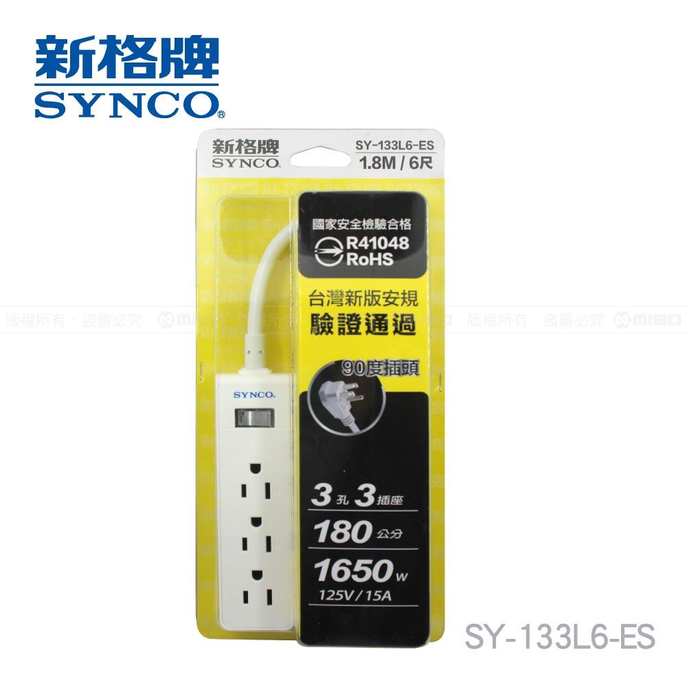 【福利品】單開3孔3座6呎延長線1.8M SY-133L6-ES 《出清優惠》【SYNCO 新格牌】