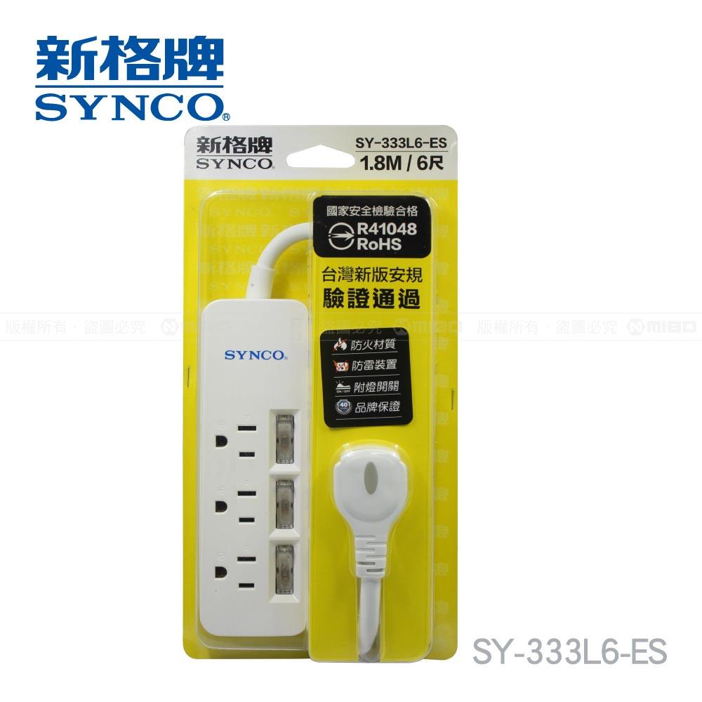 3開3孔3座6呎延長線1.8M SY-333L6-ES【SYNCO 新格牌】
