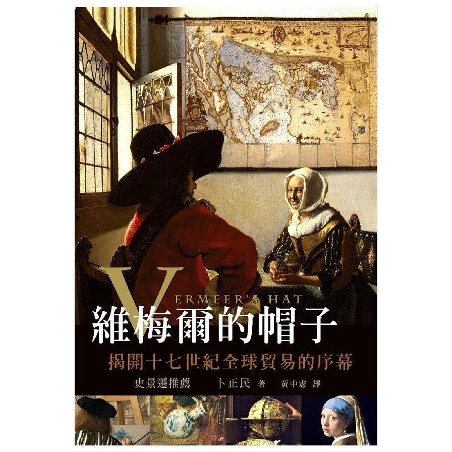 維梅爾的帽子(揭開十七世紀全球貿易的序幕)