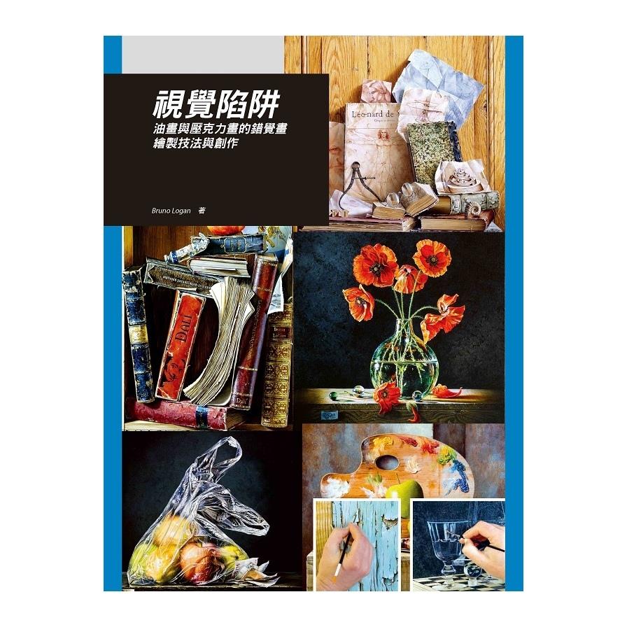 視覺陷阱(油畫與壓克力畫的錯覺畫繪製技法與創作)