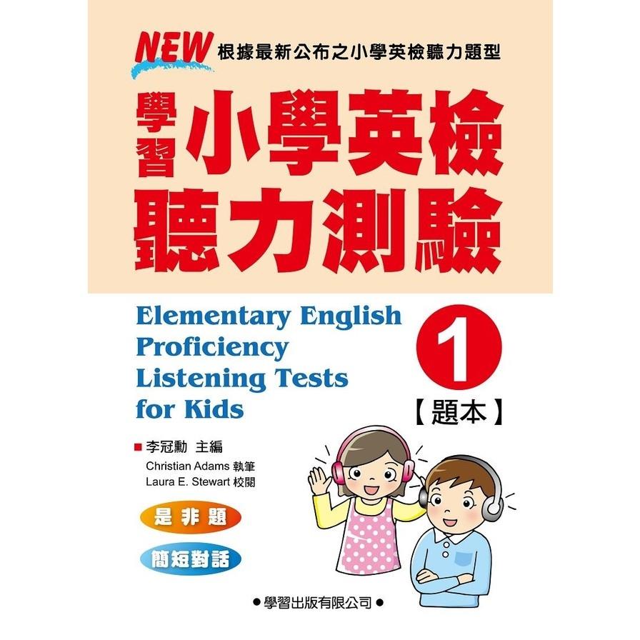 學習小學英檢聽力測驗(1)題本