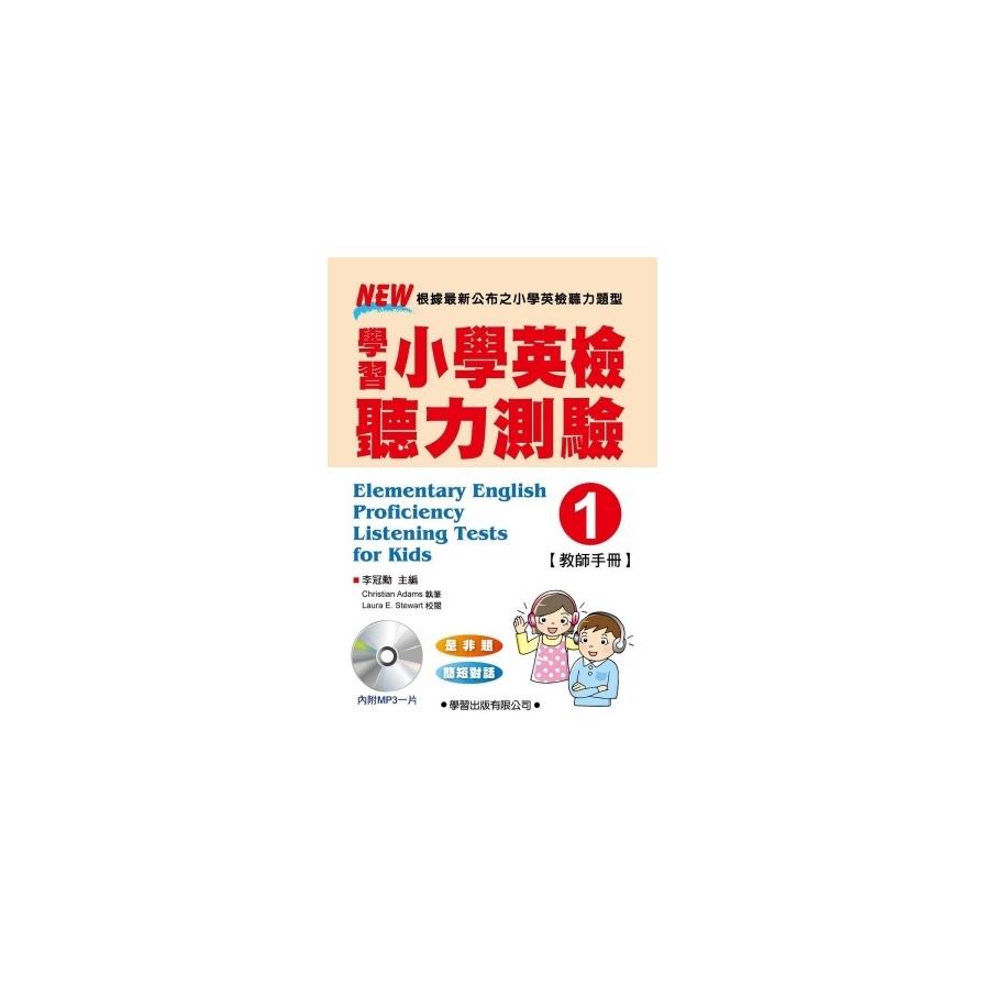 學習小學英檢聽力測驗(1)教師手冊
