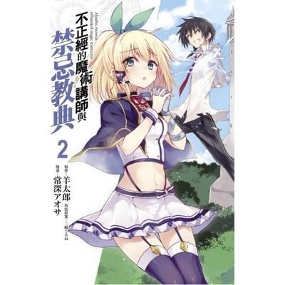 不正經的魔術講師與禁忌教典(2)