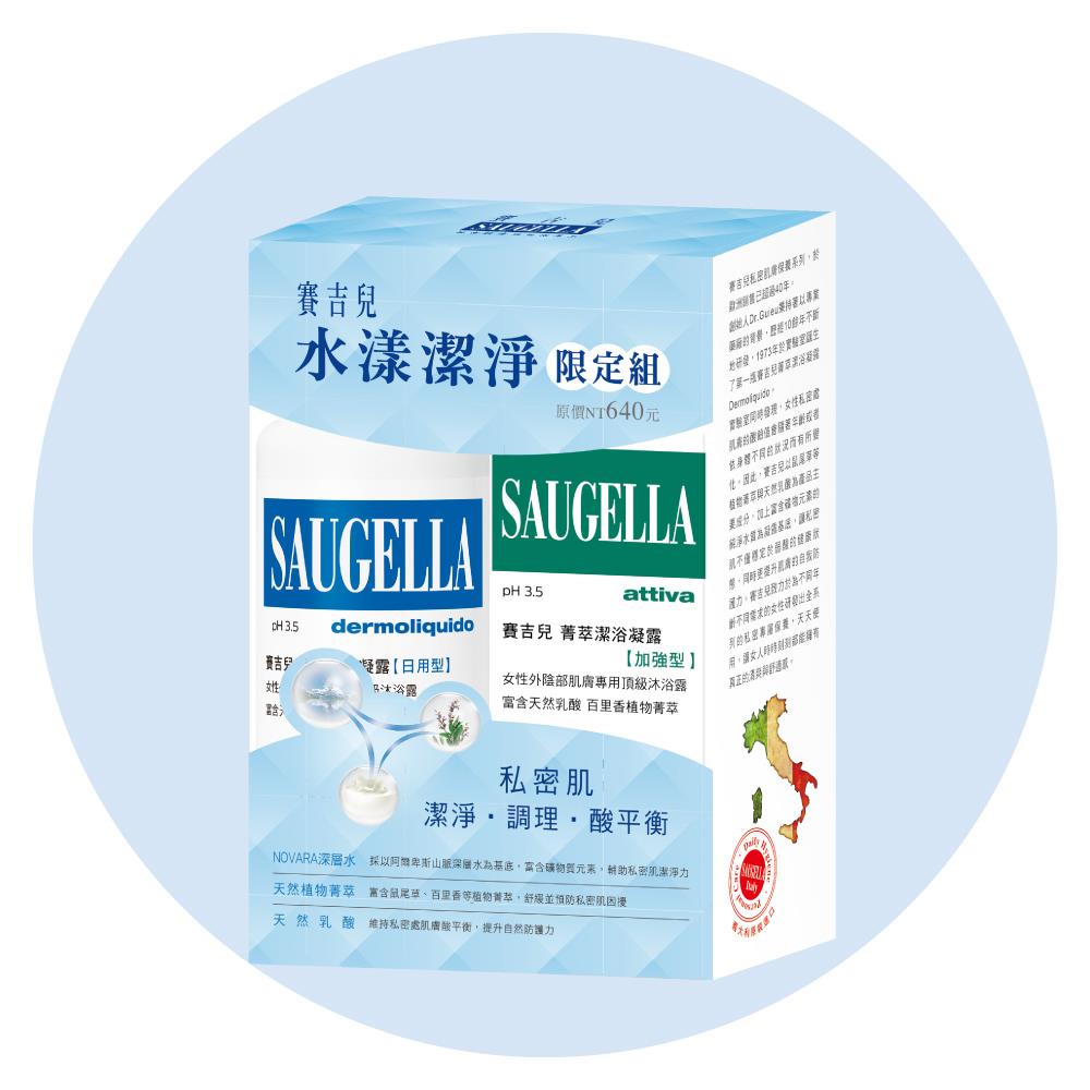 賽吉兒水漾潔淨限定組【菁萃潔浴凝露(日用型)250ml、菁萃潔浴凝露(加強型)100ml】 私密處清潔保養