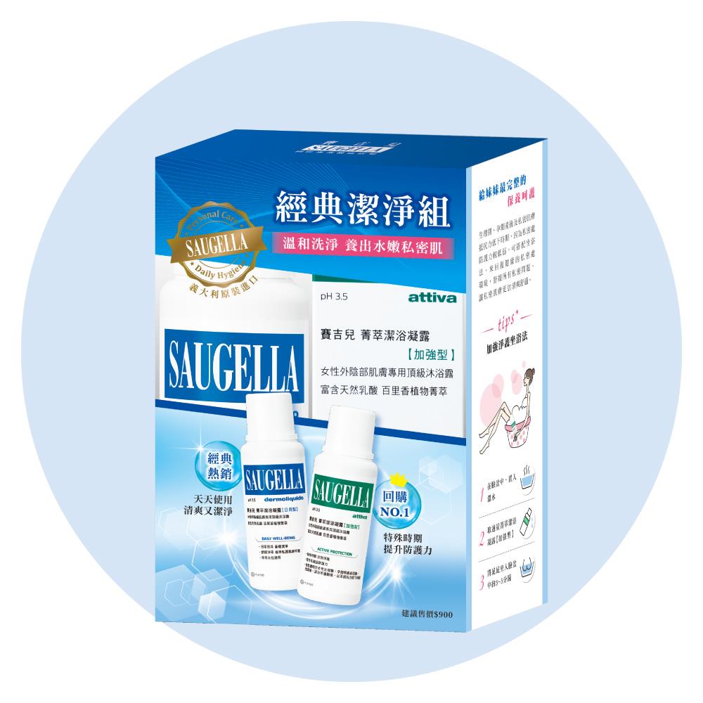 賽吉兒經典潔淨組【菁萃潔浴凝露(日用型)250ml、菁萃潔浴凝露(加強型)250ml】私密處清潔保養