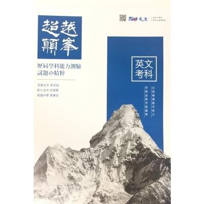 107年超越顛峰高中英文歷屆學科能力測驗試題精粹(特價書)