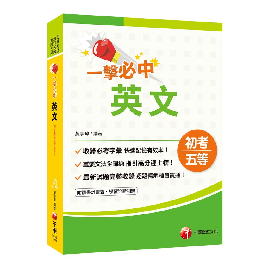 一擊必中初考英文(初考.地方五等.各類特考)