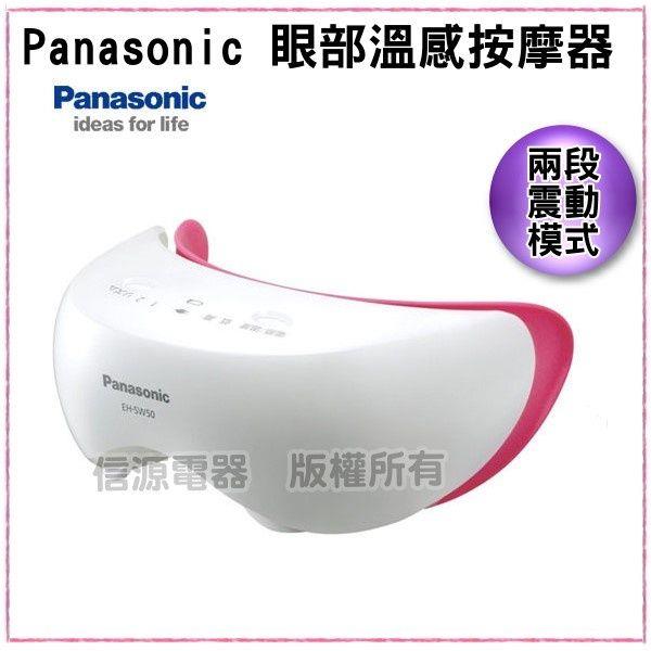 1小時快速充電【Panasonic 國際牌 (日本製)眼部溫感按摩器】EH-SW50/EHSW50
