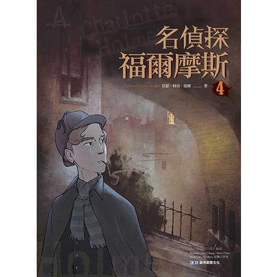 名偵探福爾摩斯(4)