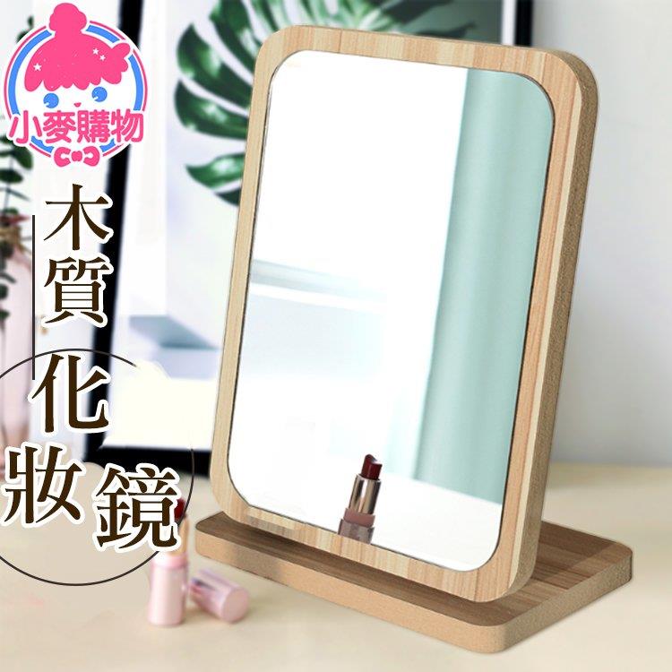 日式簡約木質化妝鏡【G139】