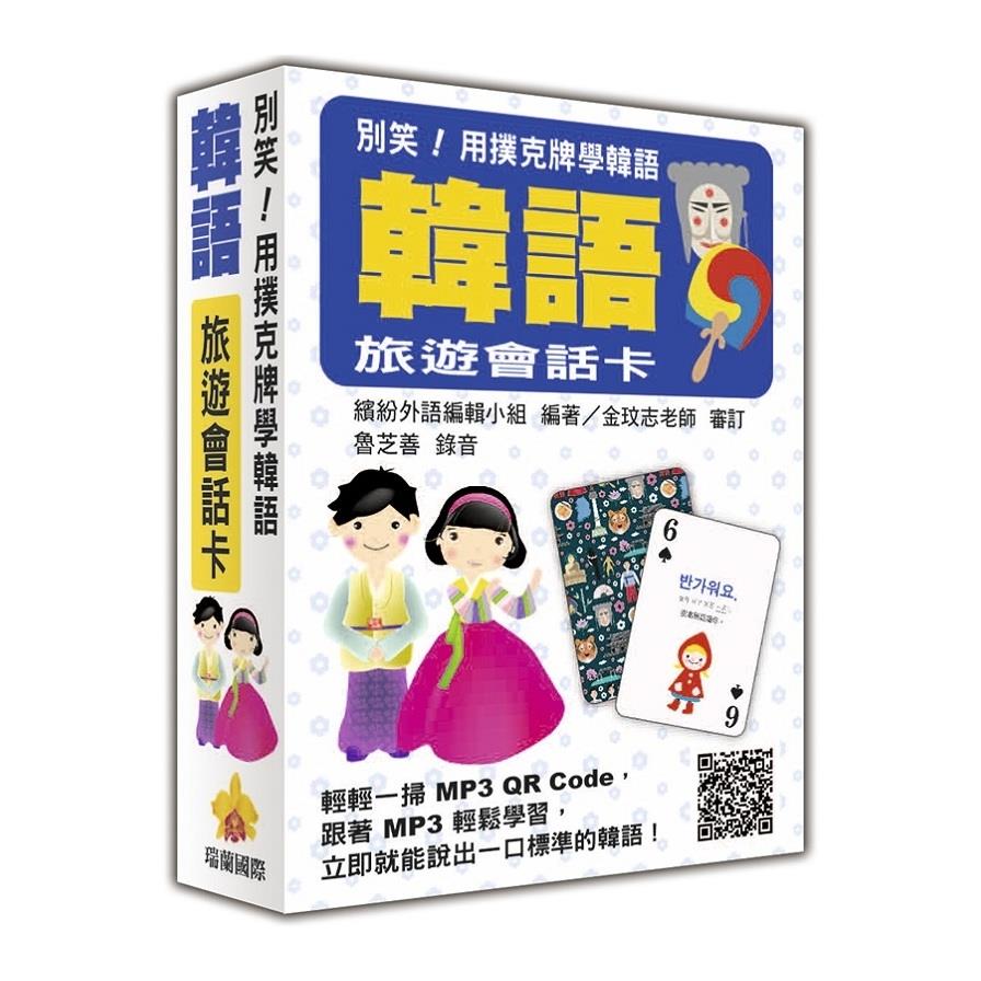 別笑用撲克牌學韓語(韓語旅遊會話卡)(隨盒附贈韓籍專業錄音員親錄標準韓語朗讀MP3/QR Code)