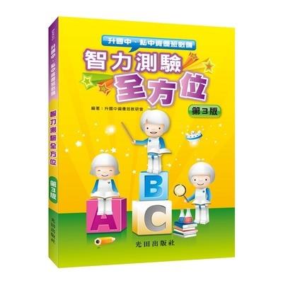 智力測驗全方位(第3版)