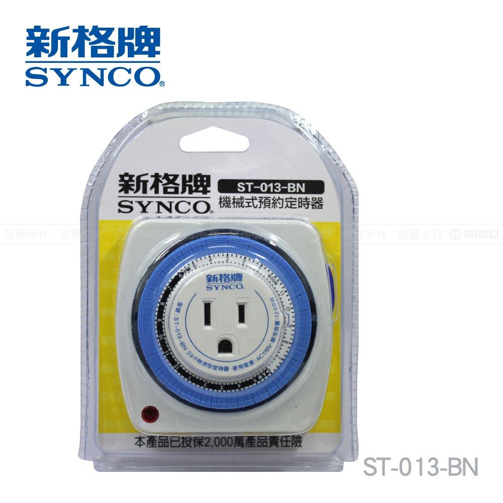 【福利品】SYNCO 新格牌 機械式預約定時器 ST-013-BN (包裝NG)