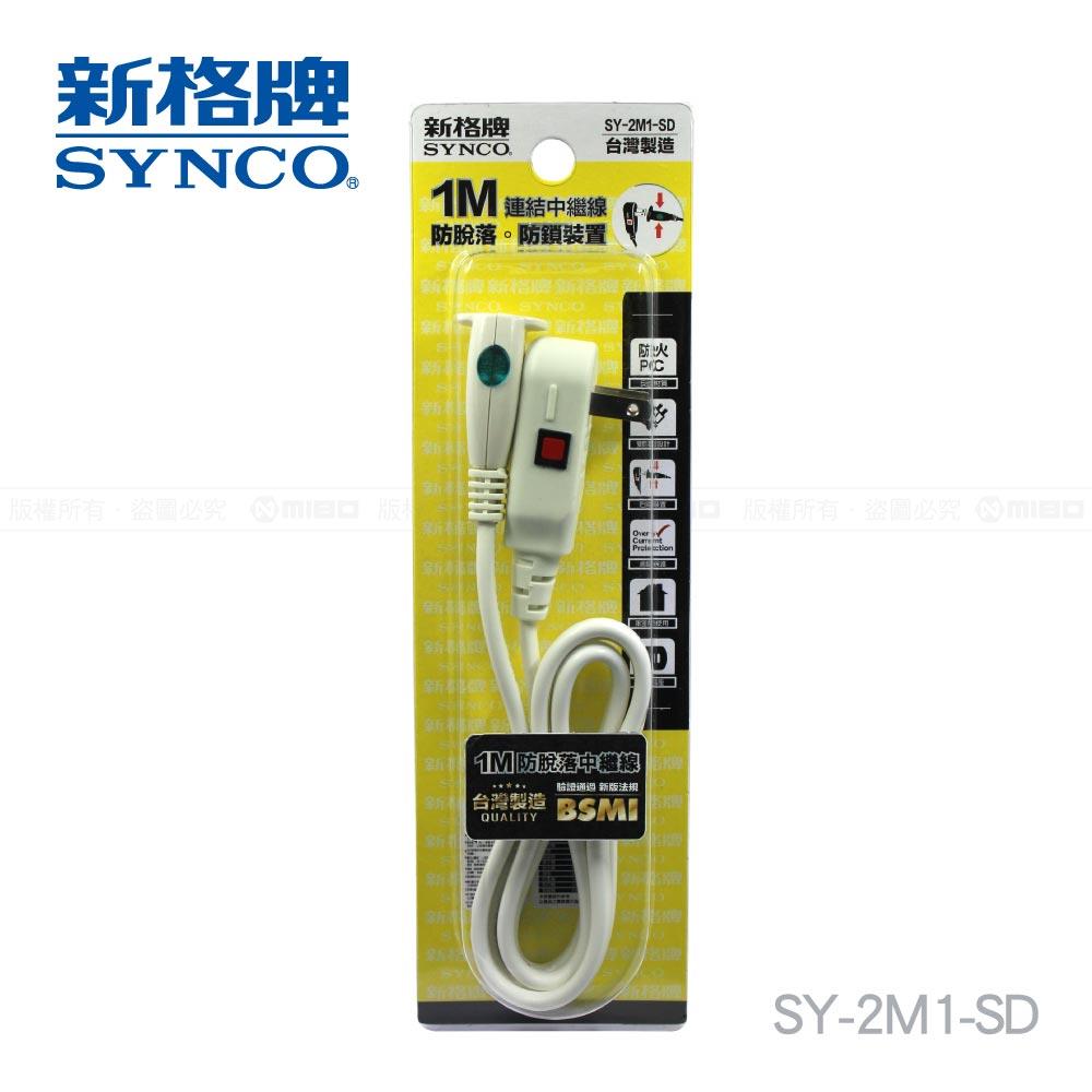 2孔1米防脫落中繼延長線1M SY-2M1-SD【SYNCO 新格牌】