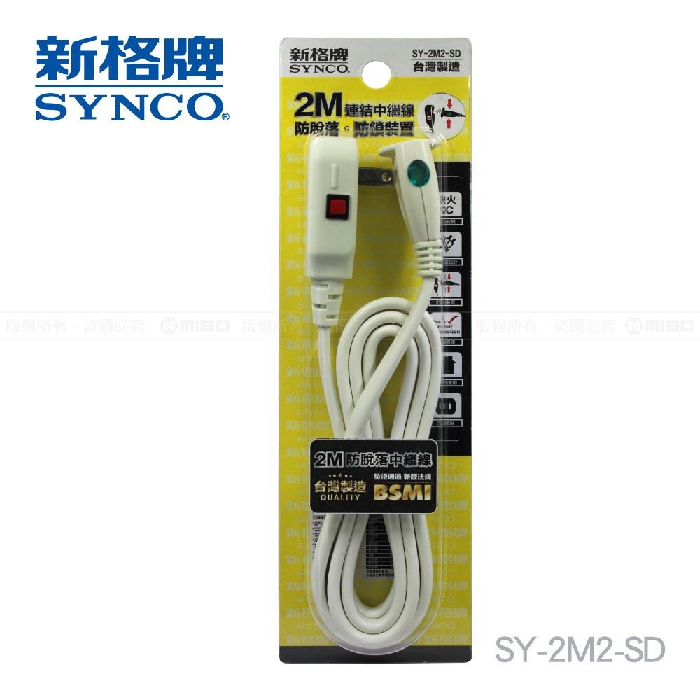2孔2米防脫落中繼延長線2M SY-2M2-SD【SYNCO 新格牌】