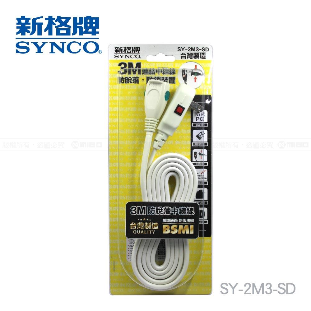 2孔3米防脫落中繼延長線3M SY-2M3-SD【SYNCO 新格牌】