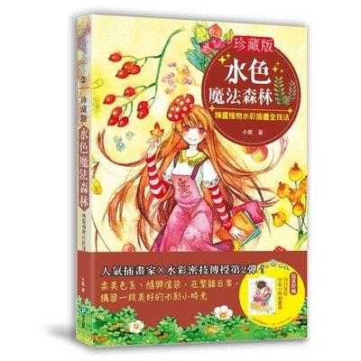 水色魔法森林(珍藏版)(隨書附贈水彩小時刻畫冊)