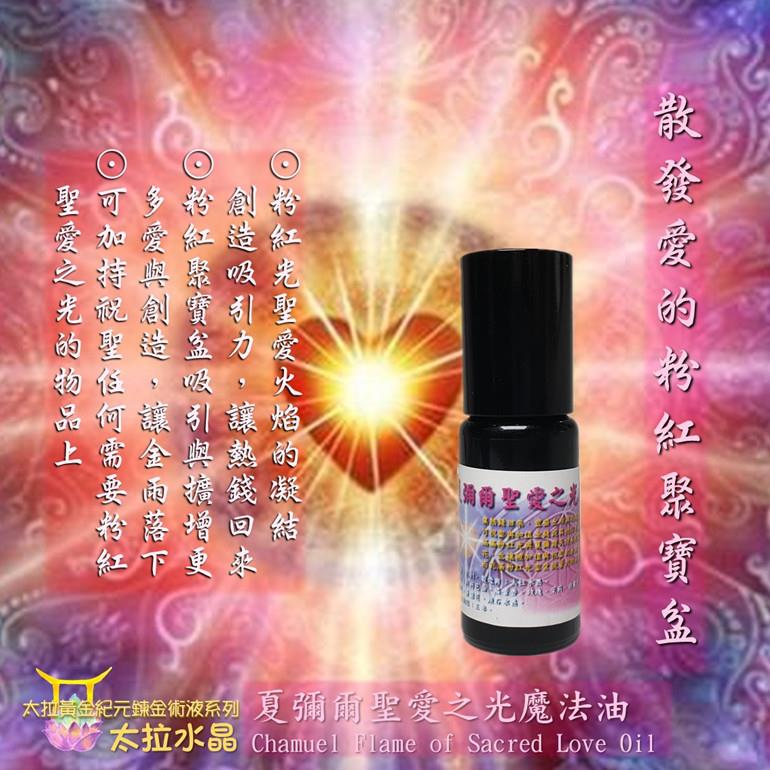 夏彌爾聖愛之光魔法油10ml