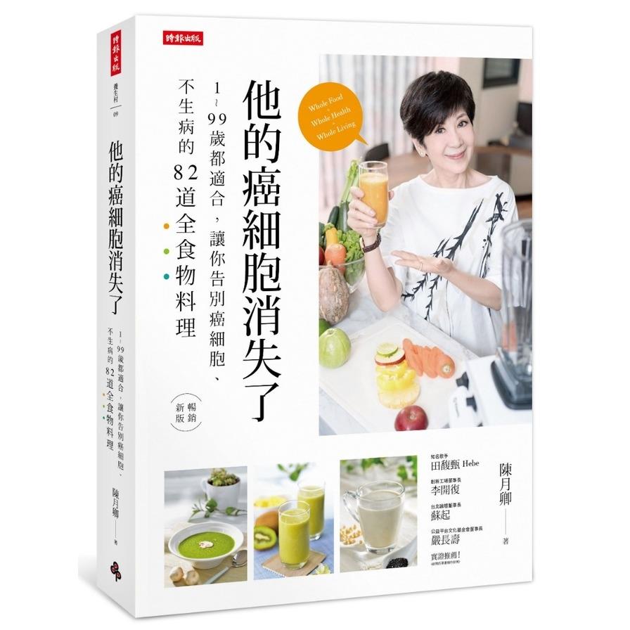他的癌細胞消失了(1~99歲都適合.讓你告別癌細胞.不生病的82道全食物料理)