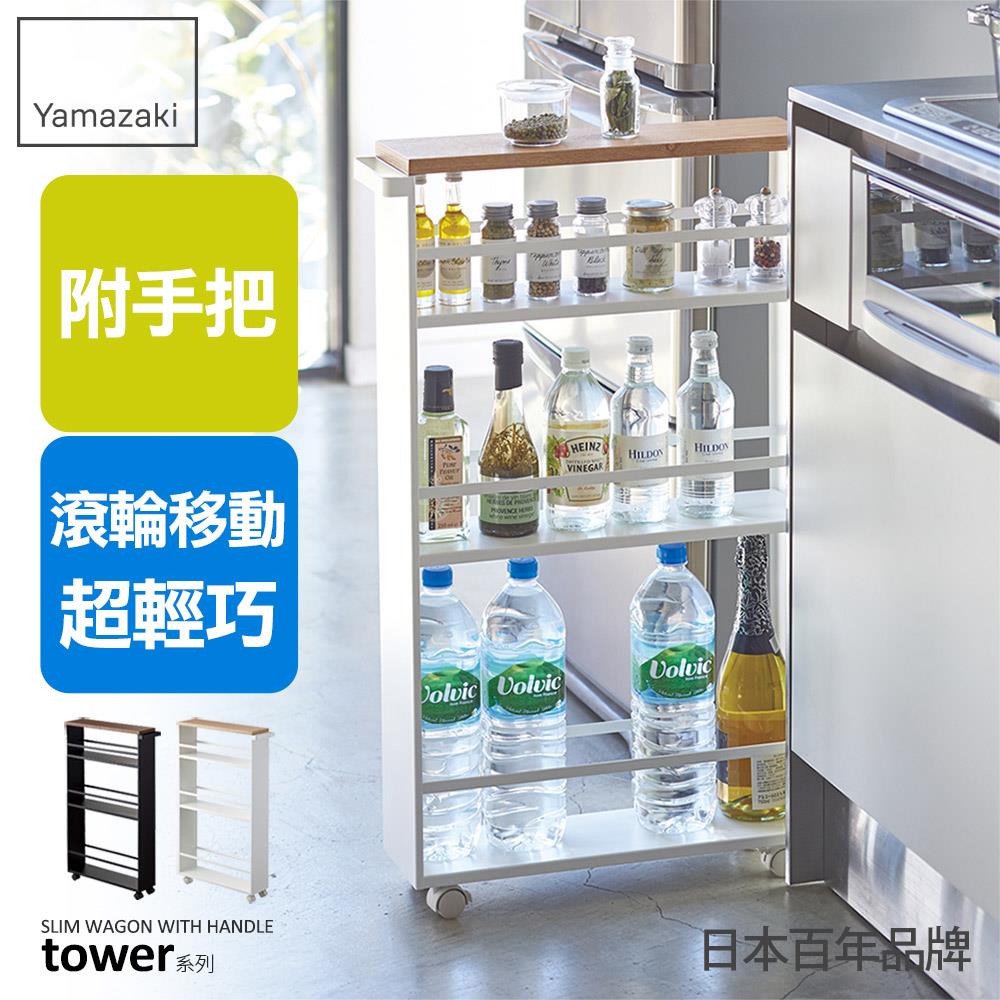 結帳現省1101 日本山崎tower手把隙縫小推車(白)/隙縫櫃/細縫收納/廚房推車/廚房收納