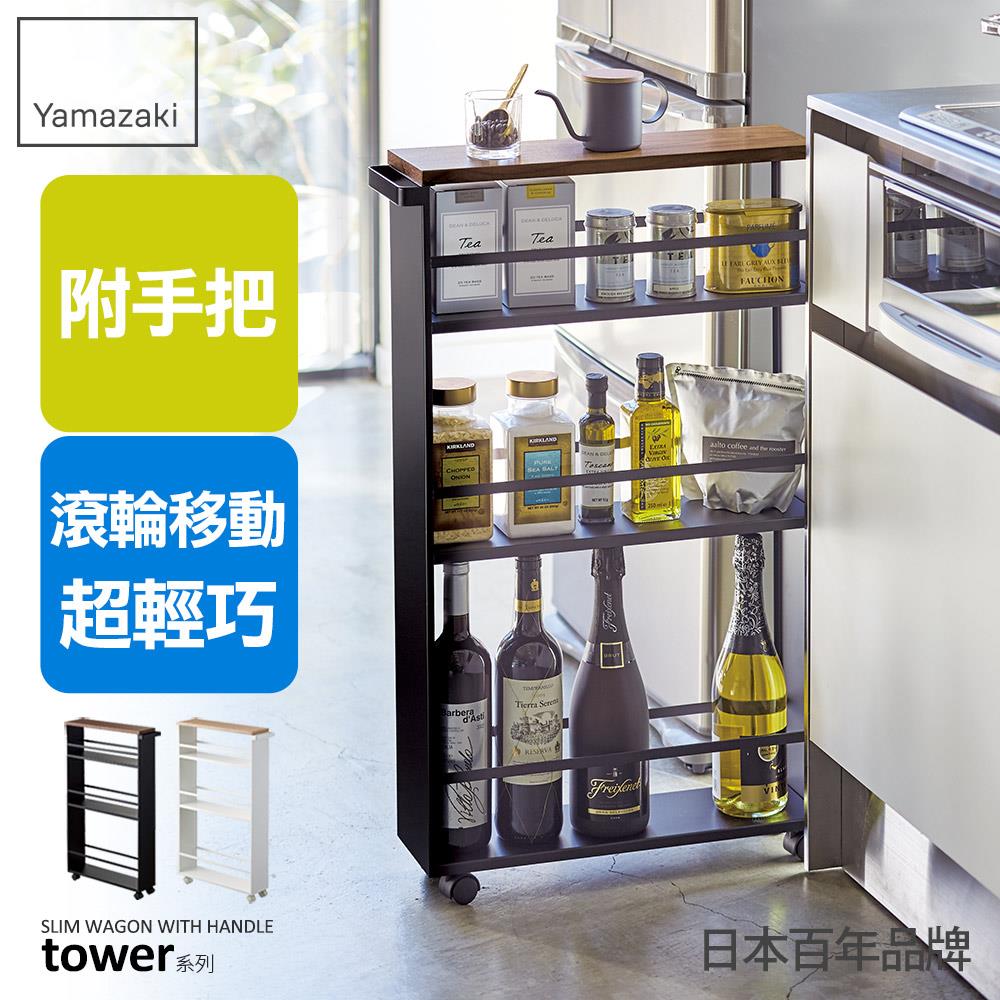 結帳現省882 日本山崎tower手把隙縫小推車(黑)/廚房收納/推車收納架/滿萬贈山崎掛衣架