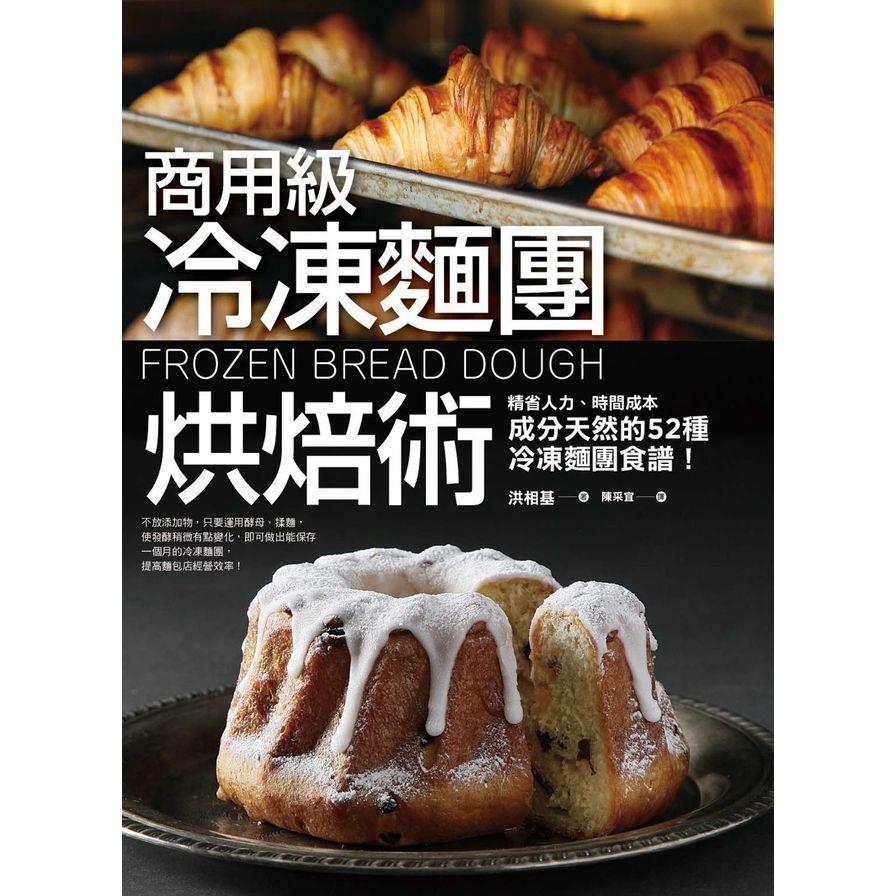 商用級冷凍麵團烘焙術(52款冷凍麵團烘焙食譜)