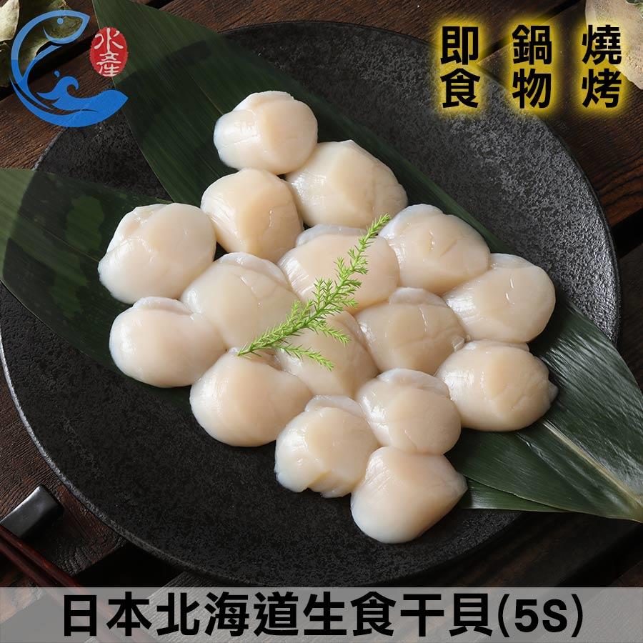 日本北海道生食幹貝(5S) 250g±10%/包(約17粒)