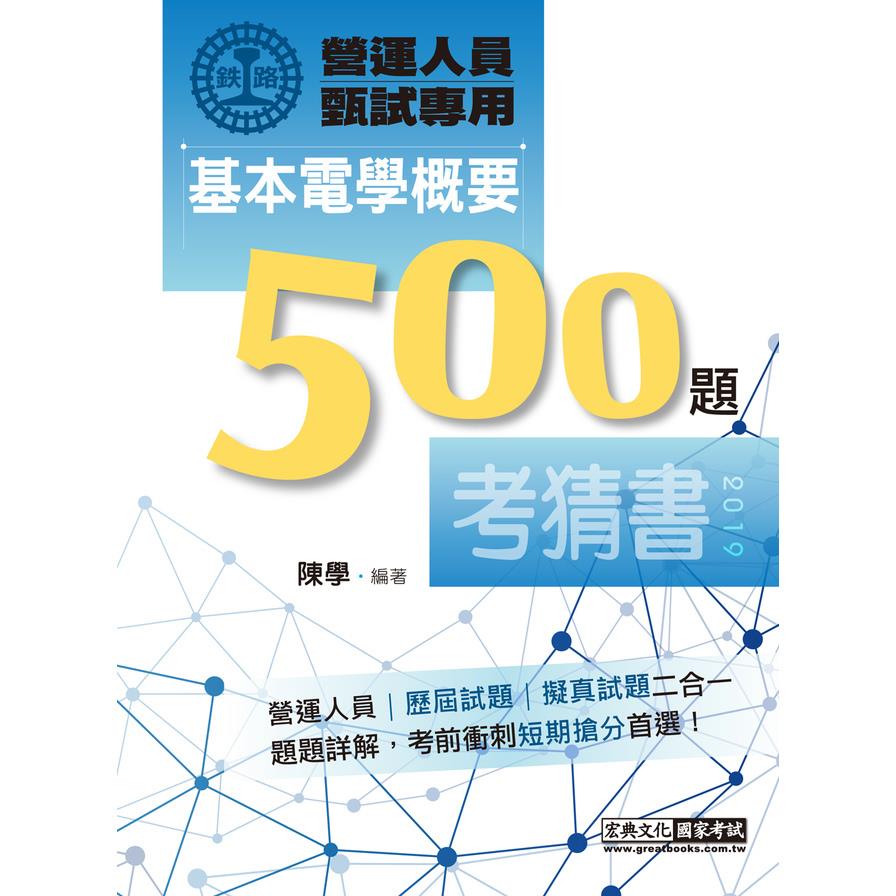 鐵路營運人員甄試專用基本電學考猜500題(單選+複選)