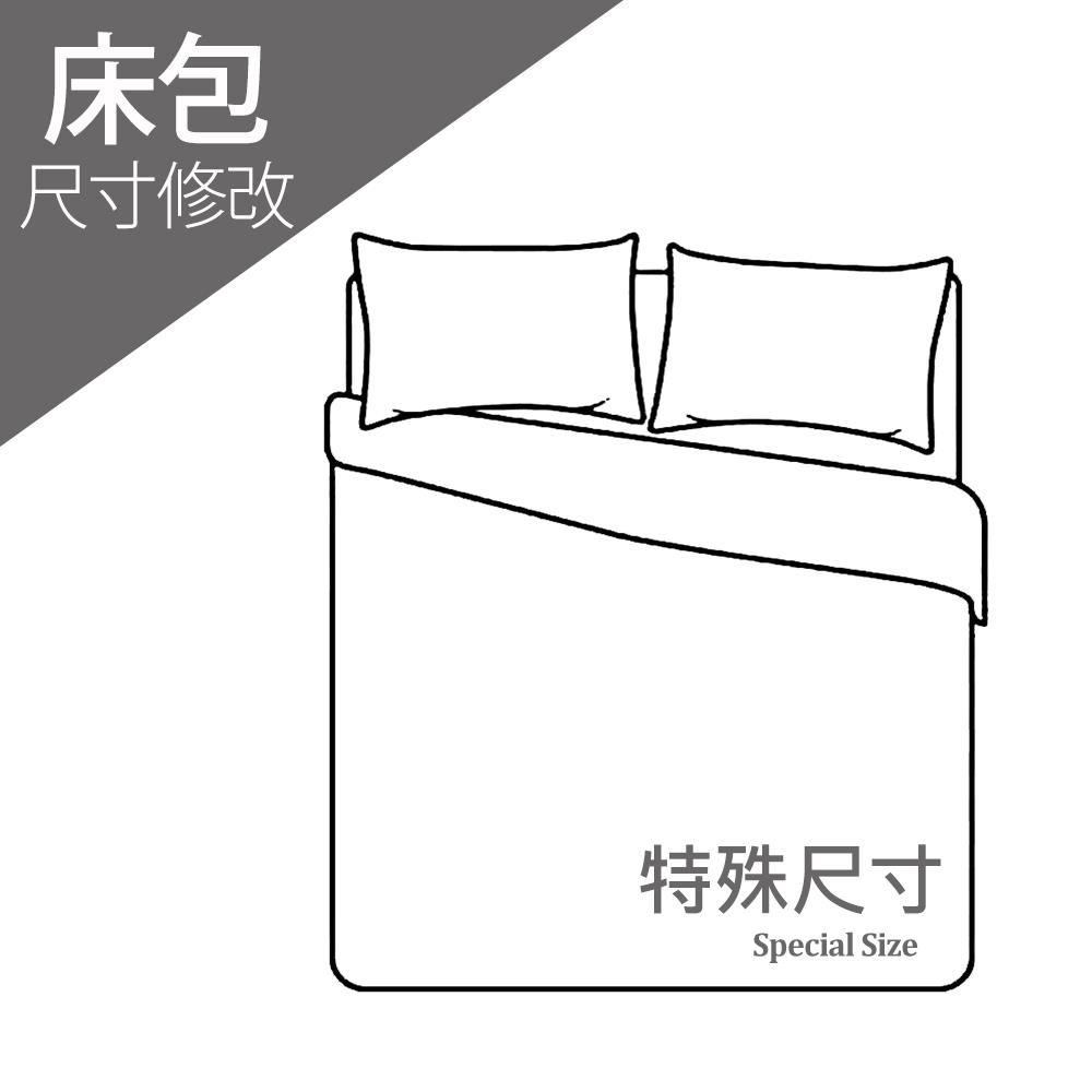 修改 / 長度與寬度 / 限大改小 / 床包