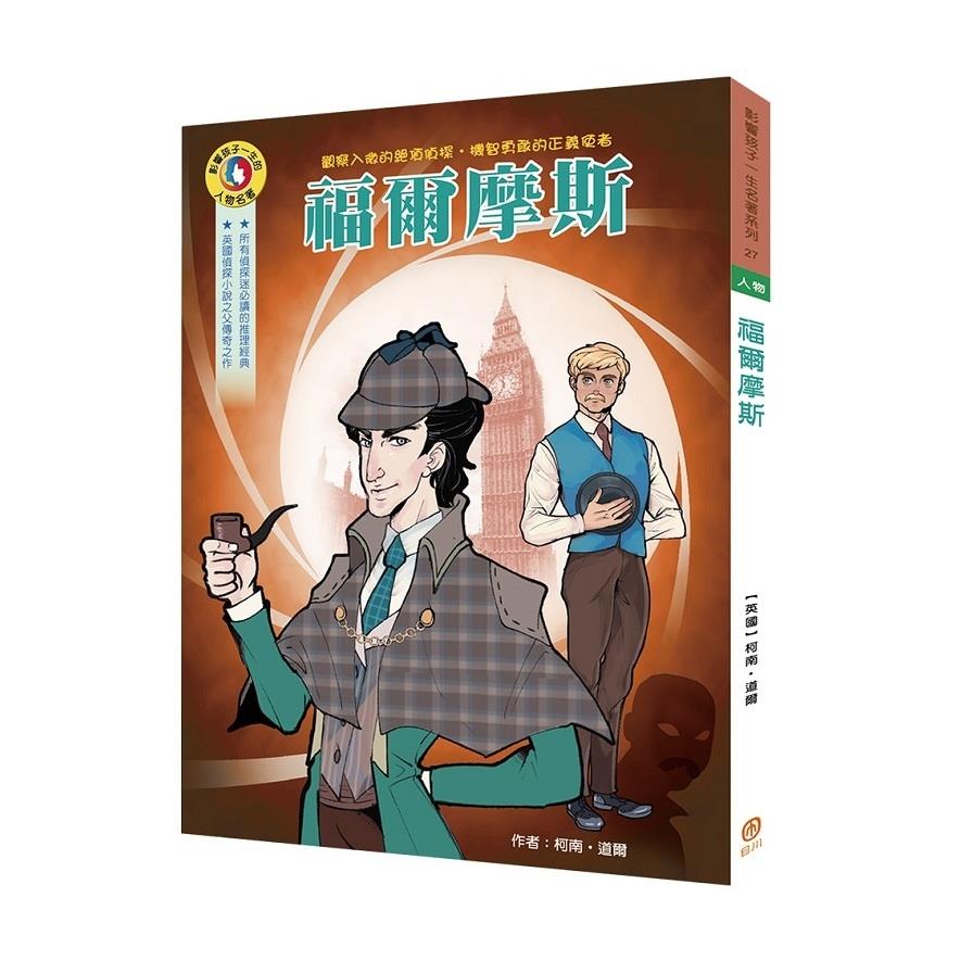 福爾摩斯(影響孩子一生的人物名著)