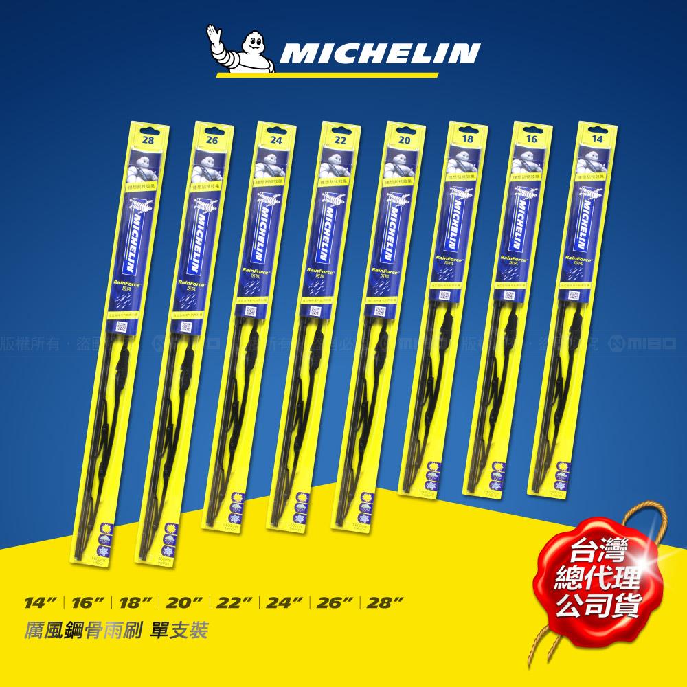 MICHELIN 米其林 厲風鋼骨雨刷 單支裝 18吋