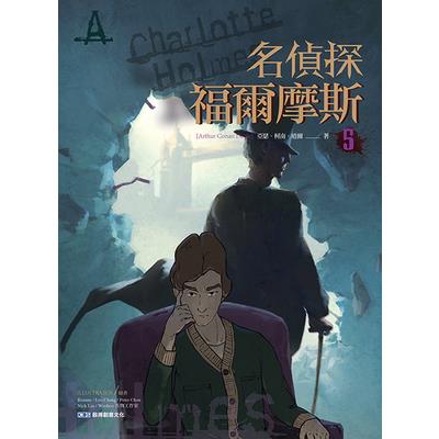 名偵探福爾摩斯(5)