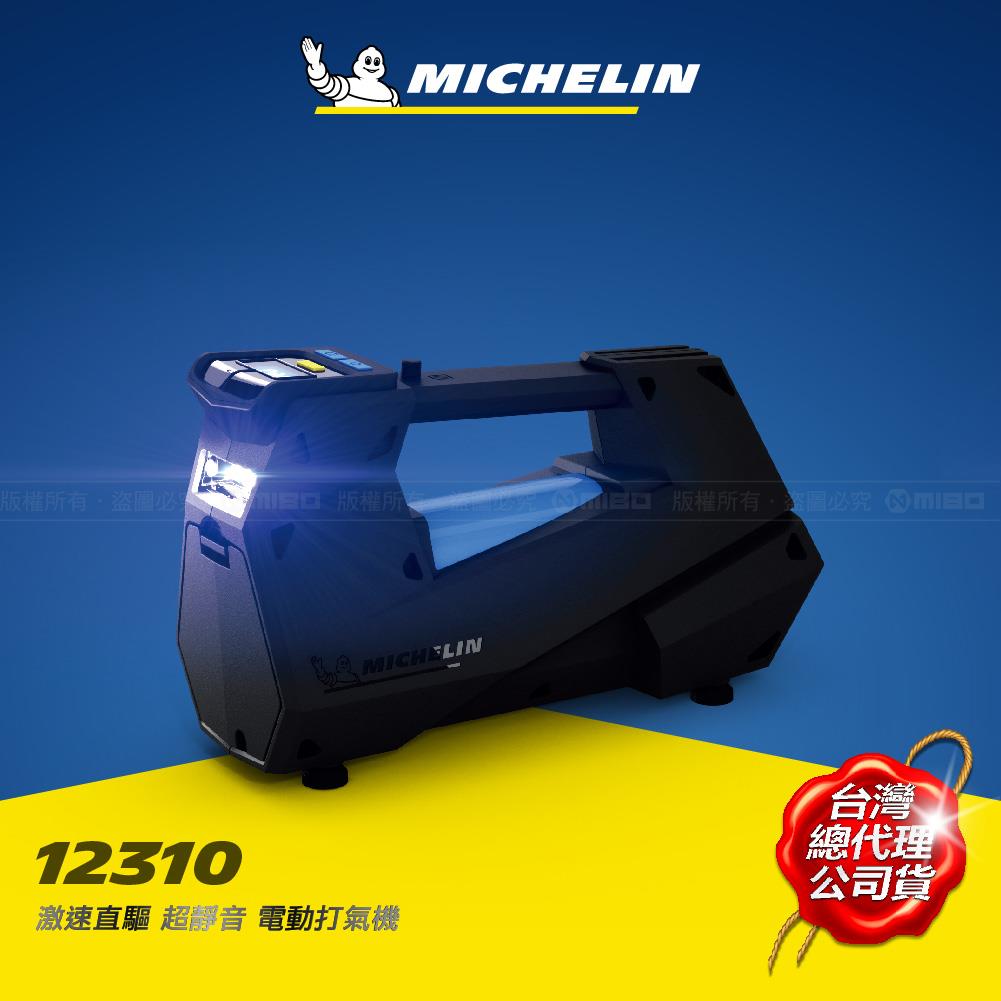 激速直驅超靜音電動打氣機 12310【MICHELIN 米其林】