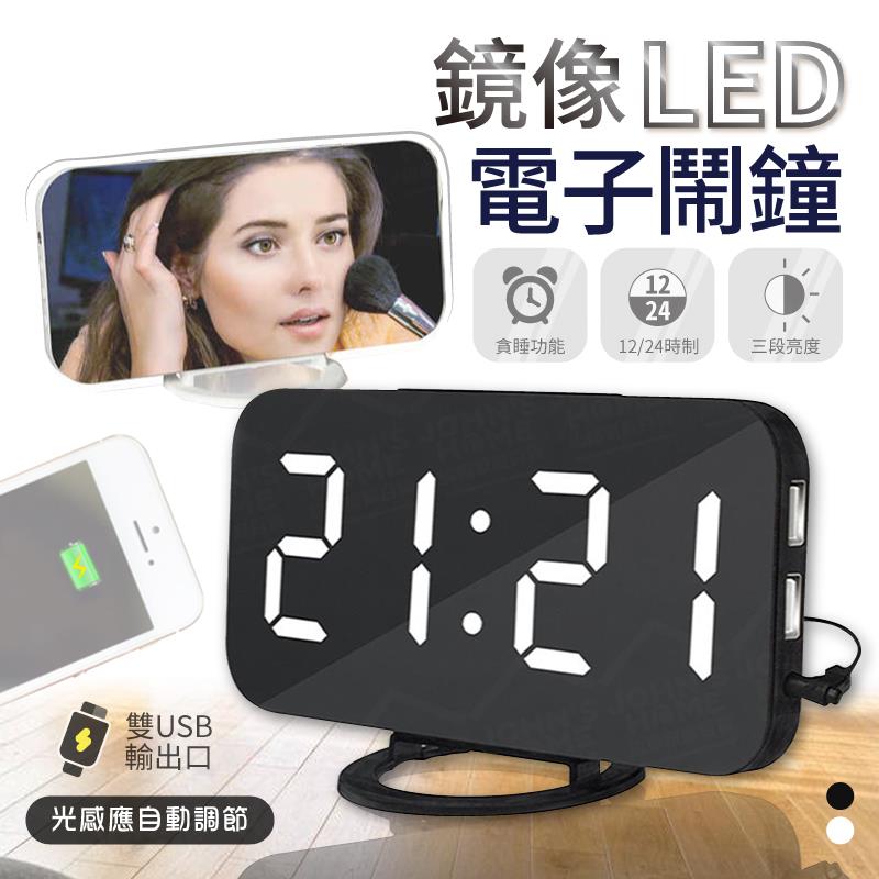 鏡面LED手機USB充電電子鬧鐘 自動調節亮度 數位創意鍾 智慧鬧鐘 貪睡鐘 化妝鏡時鐘【ZI0110】《約翰家庭百貨