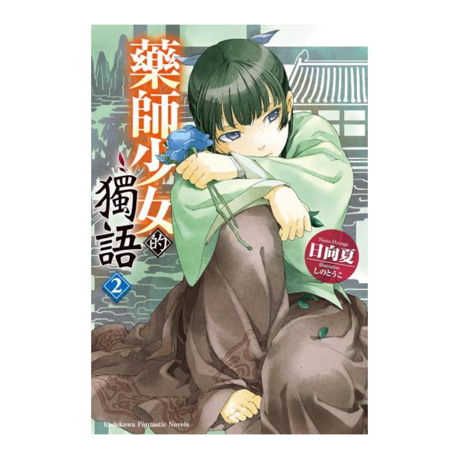 藥師少女的獨語(2)