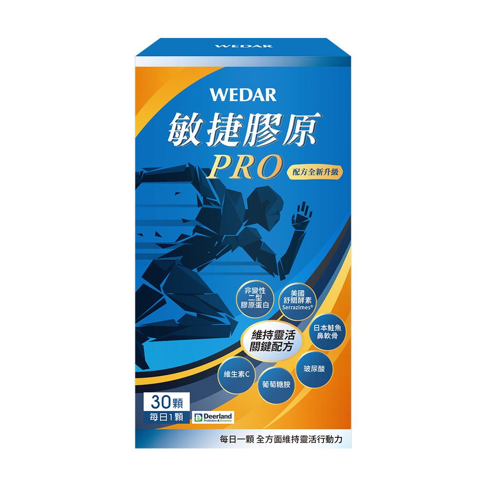 WEDAR薇達 敏捷膠原PRO(30顆/盒) 1盒